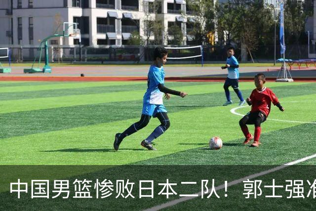 中国男篮惨败日本二队！郭士强准备不足+战术落后，轻敌酿成惨案