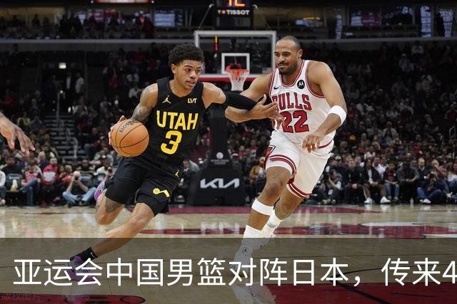 亚运会中国男篮对阵日本，传来4好消息和2坏消息，廖三宁30分胡金秋余嘉豪拼内线，男篮赢球有戏
