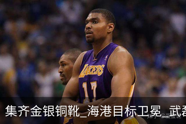 集齐金银铜靴 海港目标卫冕 武磊的伤是个麻烦