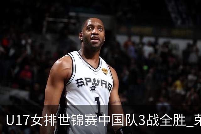 U17女排世锦赛中国队3战全胜 荣膺小组第一进16强
