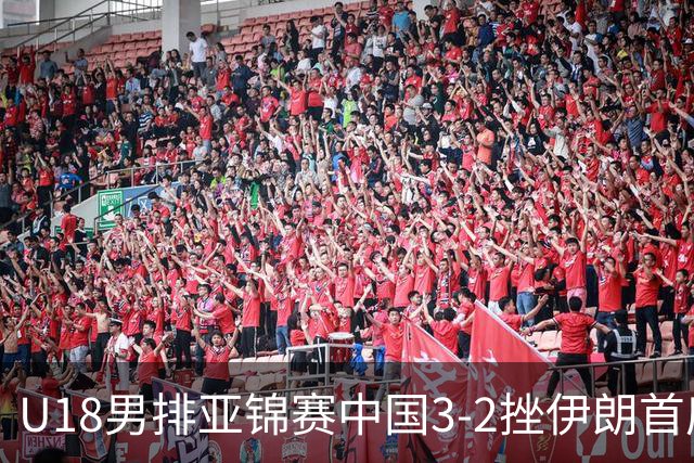 U18男排亚锦赛中国3-2挫伊朗首度夺魁 丁浩成MVP